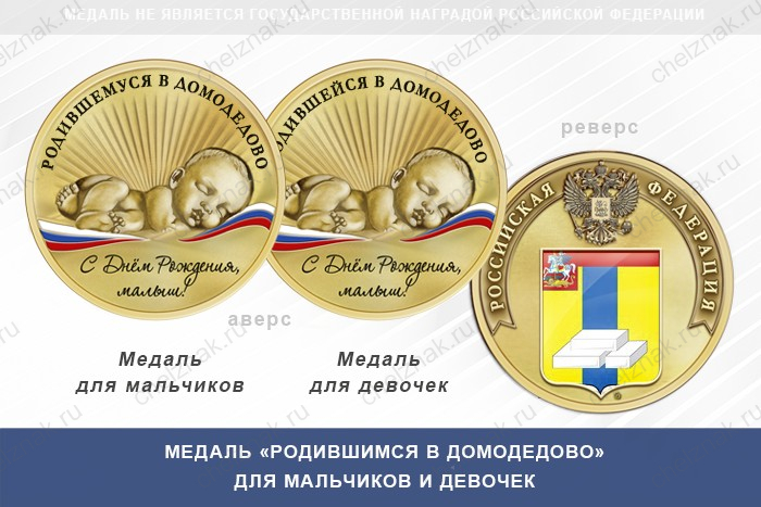 Медаль «Родившимся в Домодедово»
