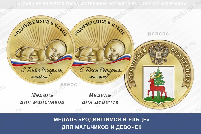 Медаль «Родившимся в Ельце»