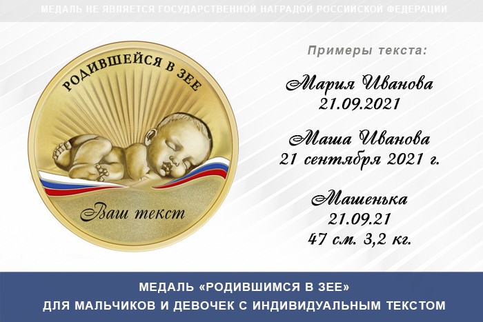 Медаль «Родившимся в Зее», дополнительное фото 0