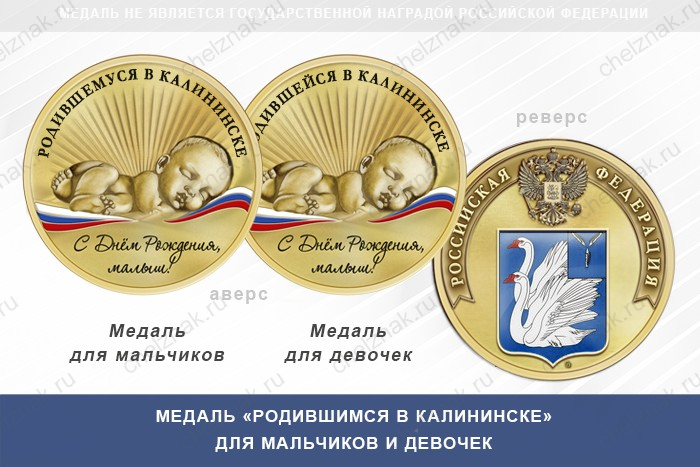 Медаль «Родившимся в Калининске»
