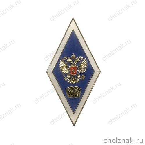 Академический нагрудный знак (ромб) «Об окончании гуманитарного ВУЗа» (2 пуссеты)