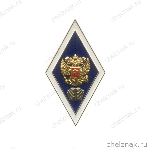 Академический знак (ромб) «Об окончании гуманитарного ВУЗа», с накл. гербом (2 пуссеты)
