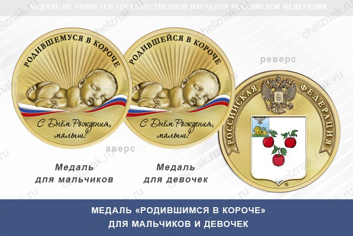 Медаль «Родившимся в Короче»