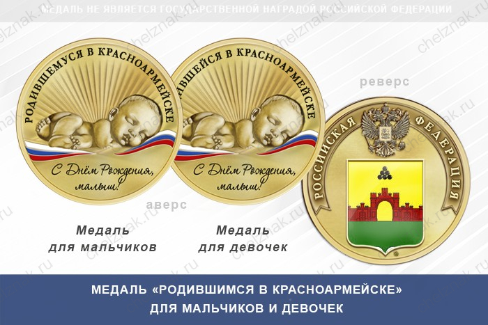 Медаль «Родившимся в Красноармейске» Московской области