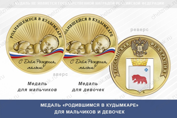 Медаль «Родившимся в Кудымкаре»