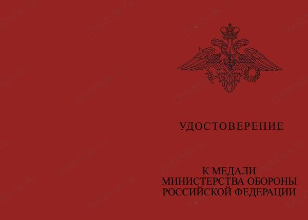 Лицевая сторона награды Медаль МО «За вклад в конгрессно-выставочную деятельность» с бланком удостоверения