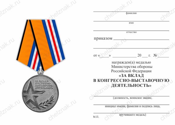 Обратная сторона награды Медаль МО «За вклад в конгрессно-выставочную деятельность» с бланком удостоверения