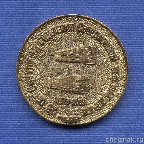 Реверс награды Медаль D60 «25  лет Сургутскому отделению Свердловской ЖД»