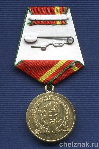 Реверс награды Медаль «За трудовые заслуги» Челябинский государственный педагогический университет