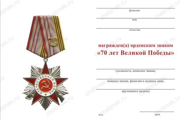 Обратная сторона награды Орденский знак «70 лет Великой Победы» с бланком удостоверения