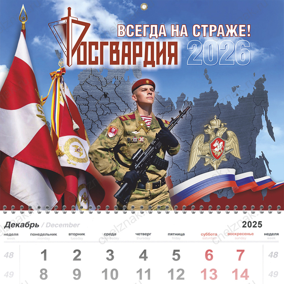 Календарь «Росгвардия» на 2026 год, дополнительное фото 2