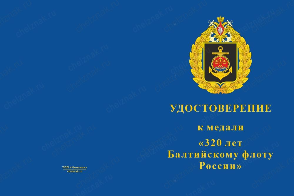 Лицевая сторона награды Медаль «320 лет Балтийскому флоту» с бланком удостоверения