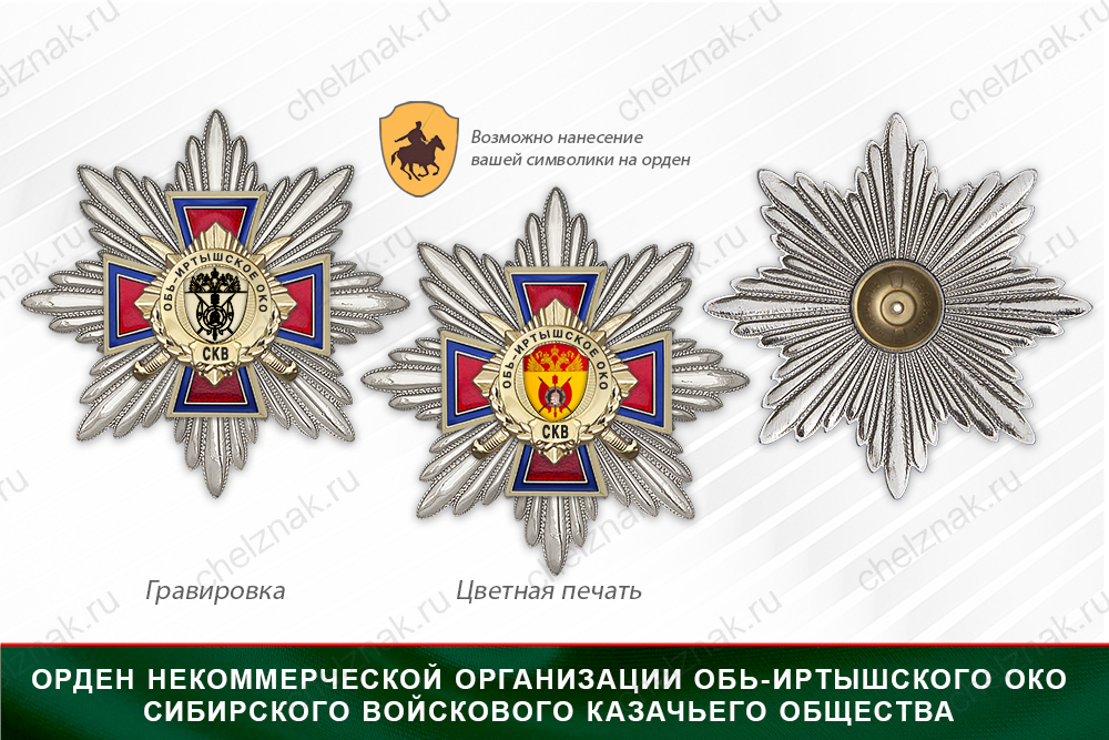 Награды Некоммерческая организация Обь-Иртышского ОКО Сибирского войскового казачьего общества СКВ, дополнительное фото 3