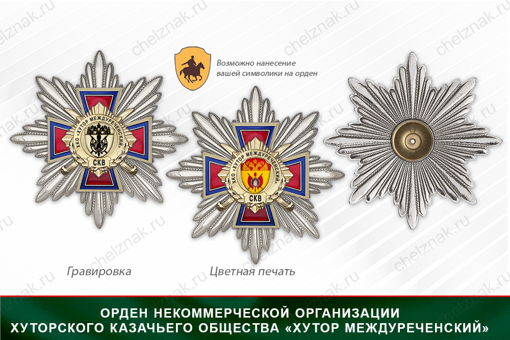 Награды хуторского казачьего общества «Хутор Междуреченский» СКВ, дополнительное фото 3