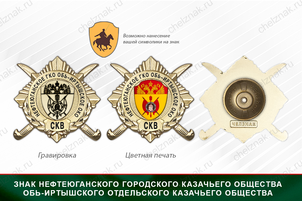 Обратная сторона награды Награды Нефтеюганского городского казачьего общества Обь-Иртышского отдельского казачьего общества СКВ