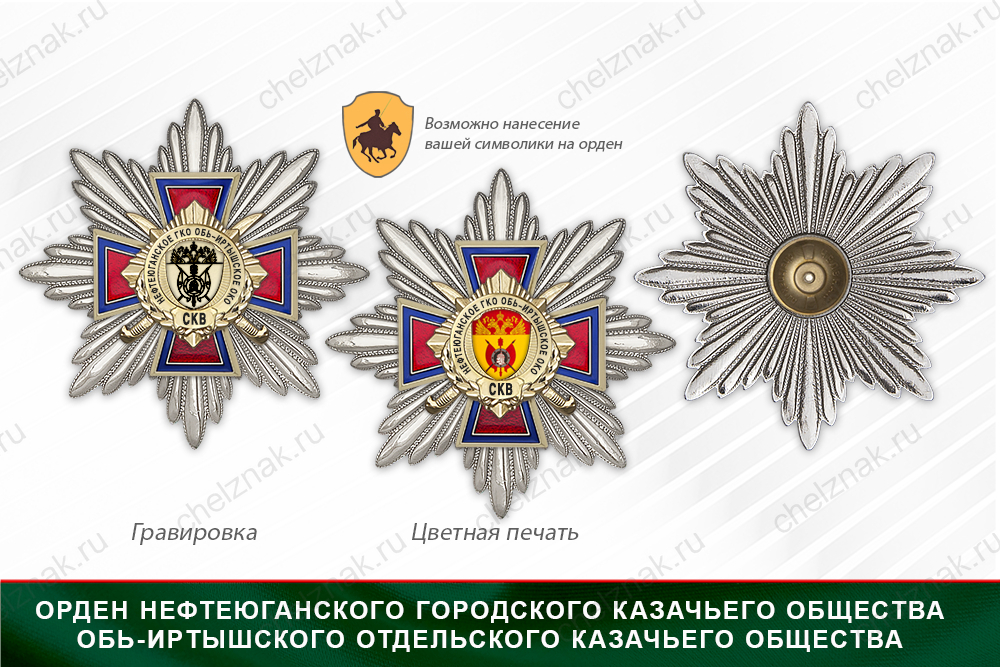 Награды Нефтеюганского городского казачьего общества Обь-Иртышского отдельского казачьего общества СКВ, дополнительное фото 3
