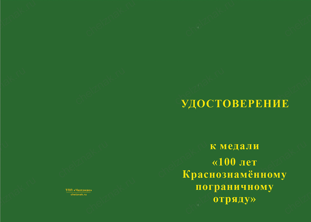 Бланк лицевая сторона Медаль «100 лет 59-му Хасанскому погранотряду с бланком удостоверения