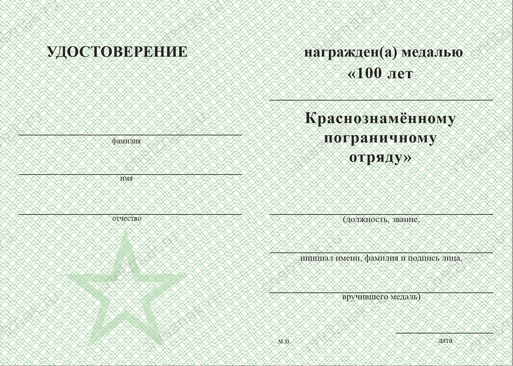 Бланк оборотная сторона Медаль «100 лет 59-му Хасанскому погранотряду с бланком удостоверения