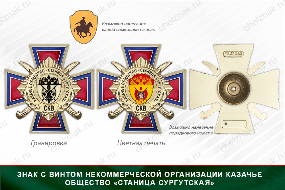 Награды казачьего общества станицы «Сургутская» СКВ, дополнительное фото 1