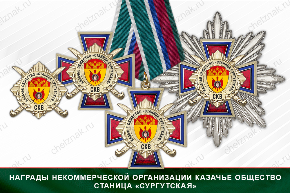 Лицевая сторона награды Награды казачьего общества станицы «Сургутская» СКВ