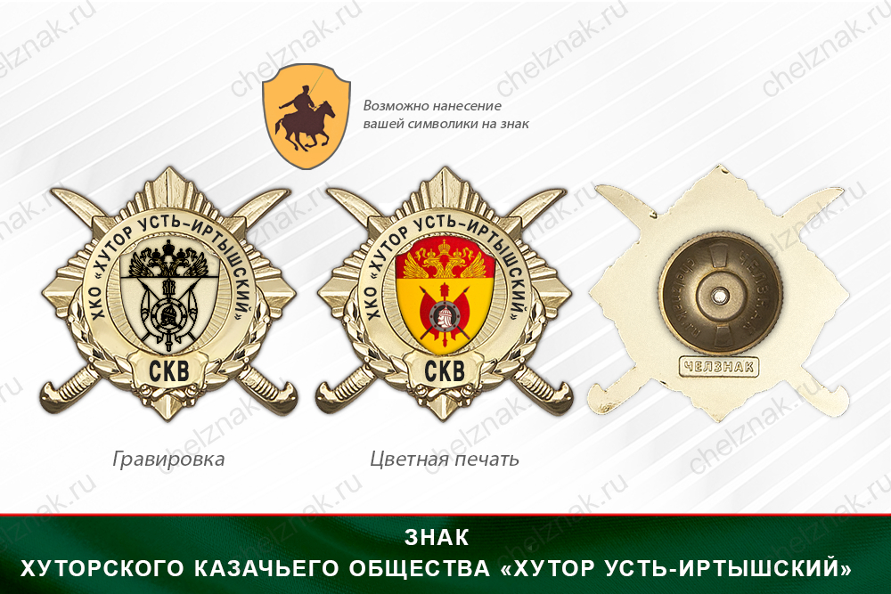 Обратная сторона награды Награды Хуторского казачьего общества «Хутор Усть-Иртышский» СКВ