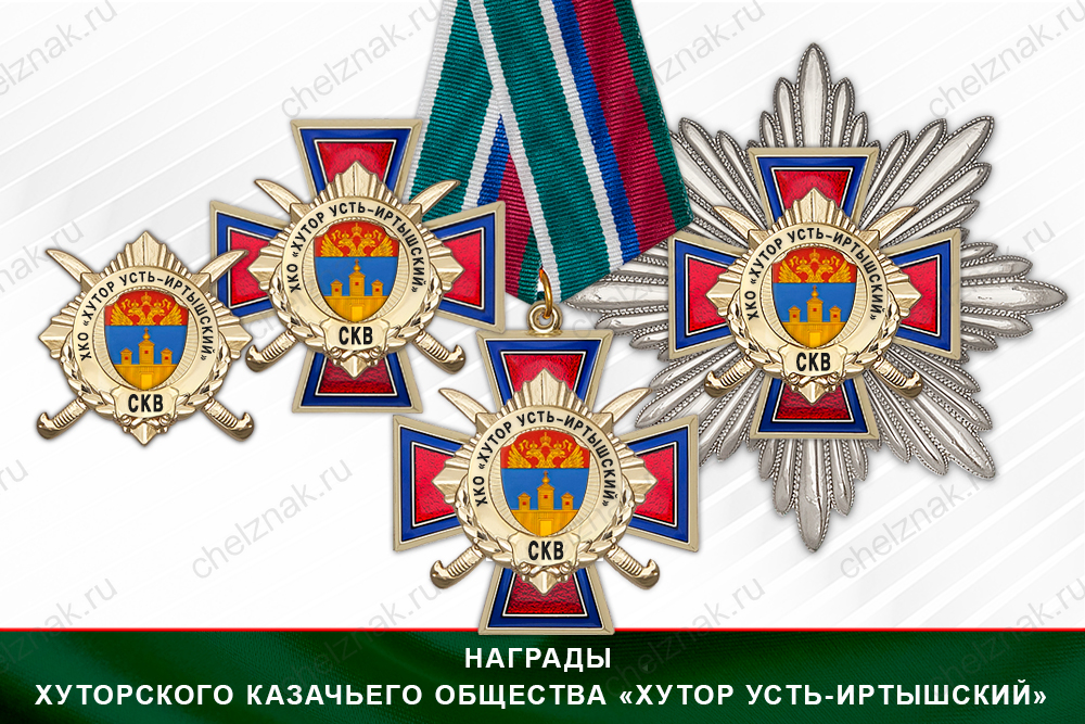 Лицевая сторона награды Награды Хуторского казачьего общества «Хутор Усть-Иртышский» СКВ