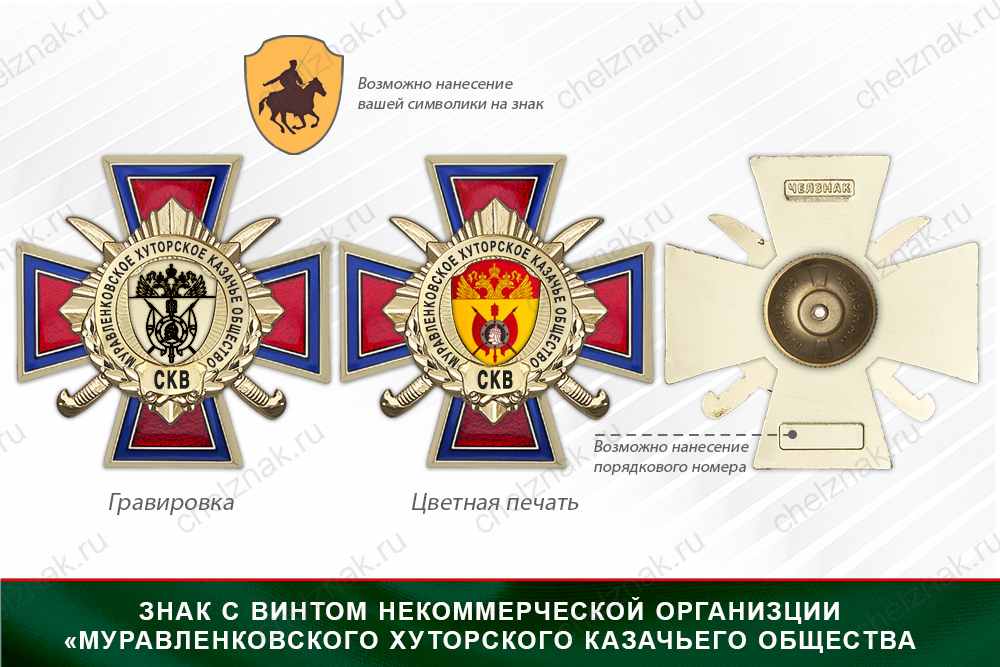 Награды Муравленковского хуторского казачьего общества СКВ, дополнительное фото 1