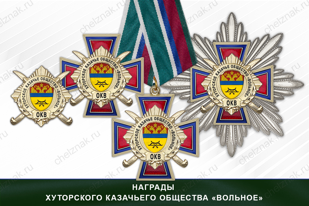 Лицевая сторона награды Награды Хуторского казачьего общества «Вольное» СКВ