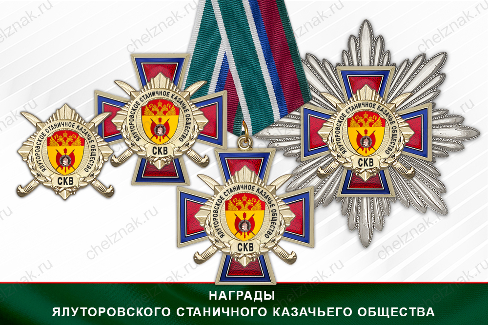 Лицевая сторона награды Награды Ялуторовского станичного казачьего общества СКВ