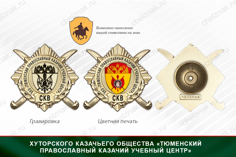 Обратная сторона награды Награды Хуторского казачьего общества «Тюменский православный казачий учебный центр» СКВ