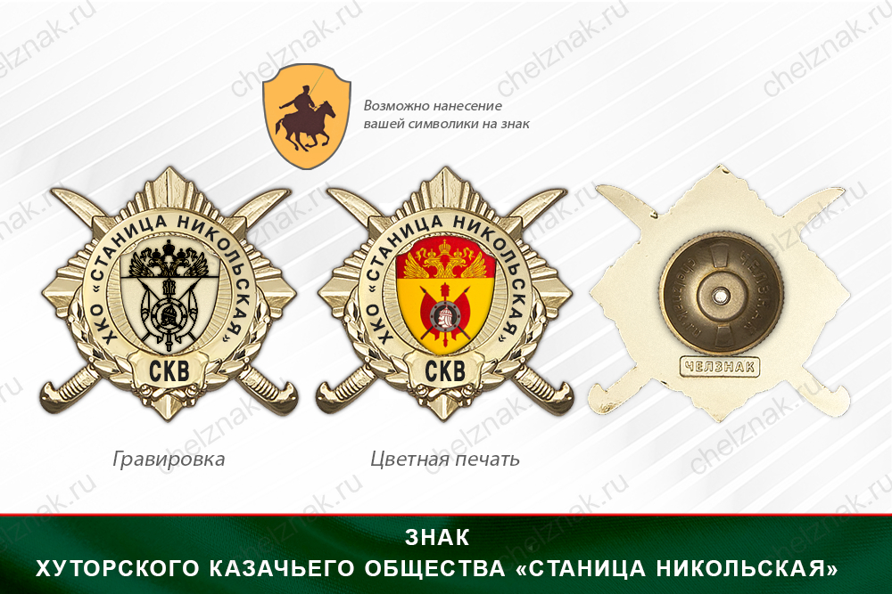 Обратная сторона награды Награды Хуторского казачьего общества «Станица Никольская» СКВ