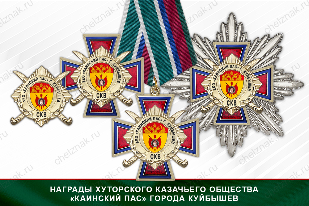 Лицевая сторона награды Награды Хуторского казачьего общества «Каинский Пас» города Куйбышев СКВ