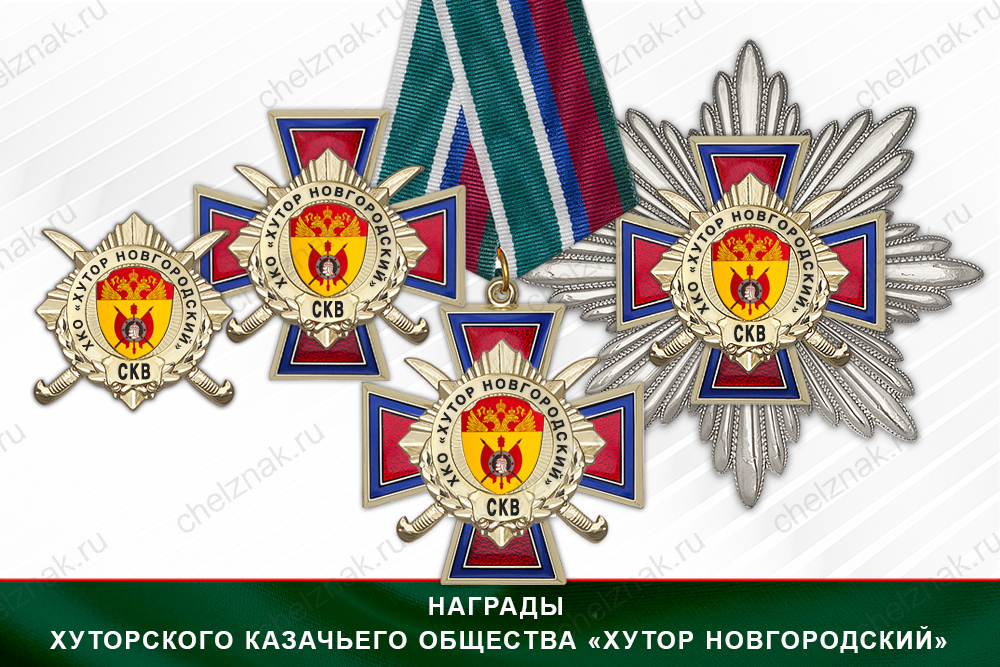 Лицевая сторона награды Награды Хуторского казачьего общества «Хутор Новгородский» СКВ