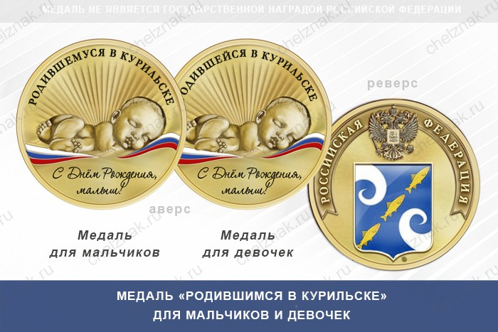 Медаль «Родившимся в Курильске»