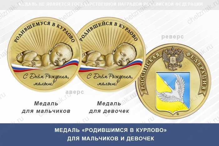 Медаль «Родившимся в Курлово»