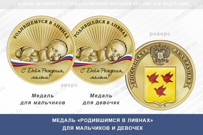 Медаль «Родившимся в Ливнах»