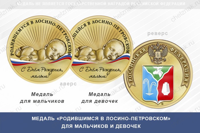 Медаль «Родившимся в Лосино-Петровском»