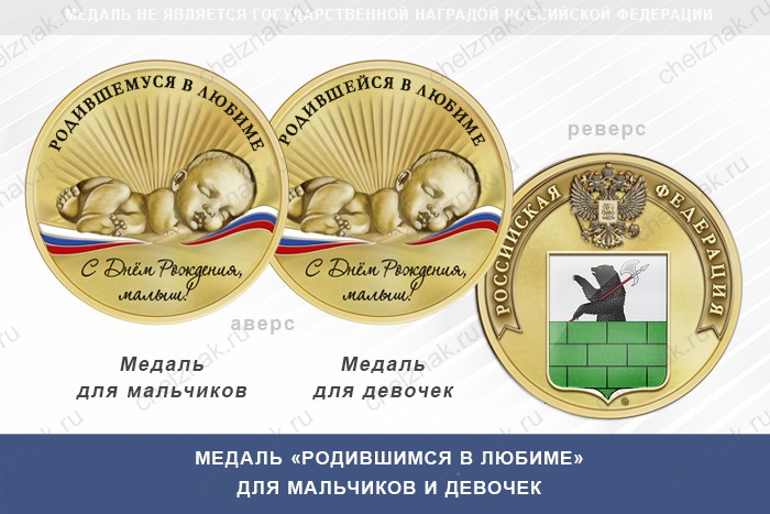 Медаль «Родившимся в Любиме»