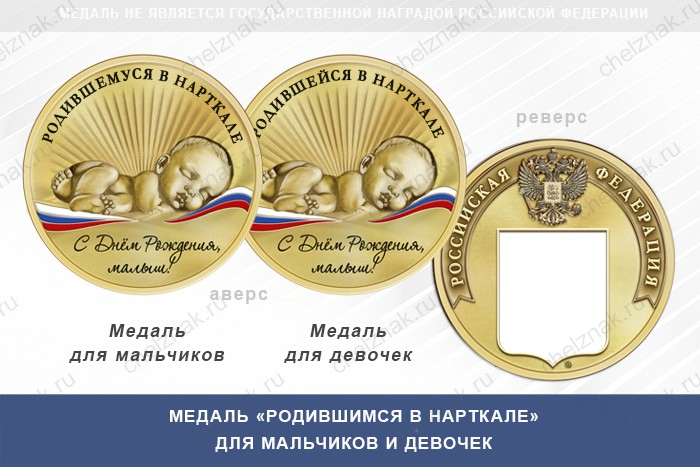 Медаль «Родившимся в Нарткале»