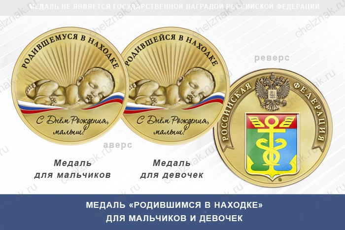 Медаль «Родившимся в Находке»