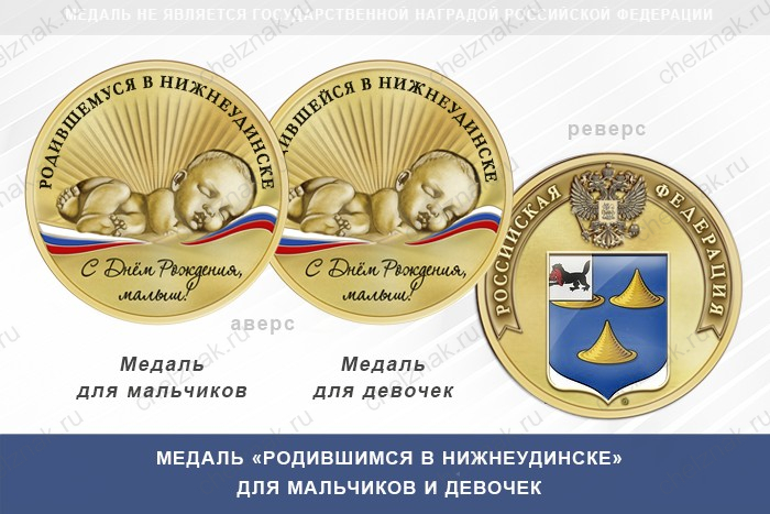 Медаль «Родившимся в Нижнеудинске»