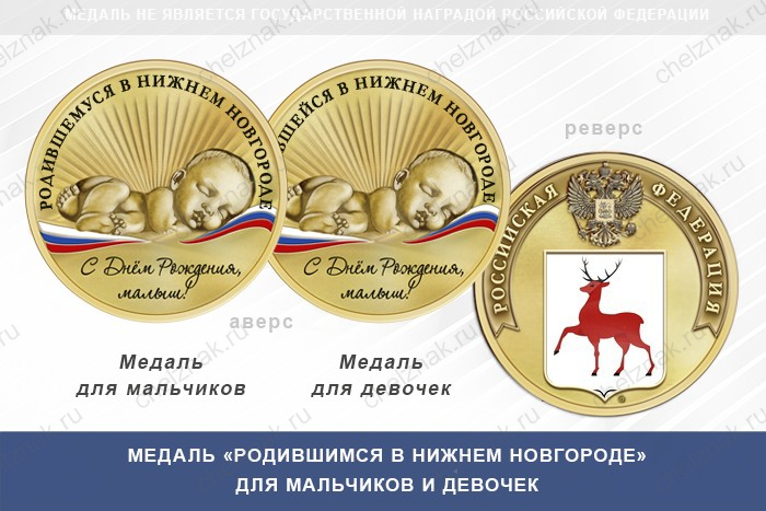 Медаль «Родившимся в Нижнем Новгороде»