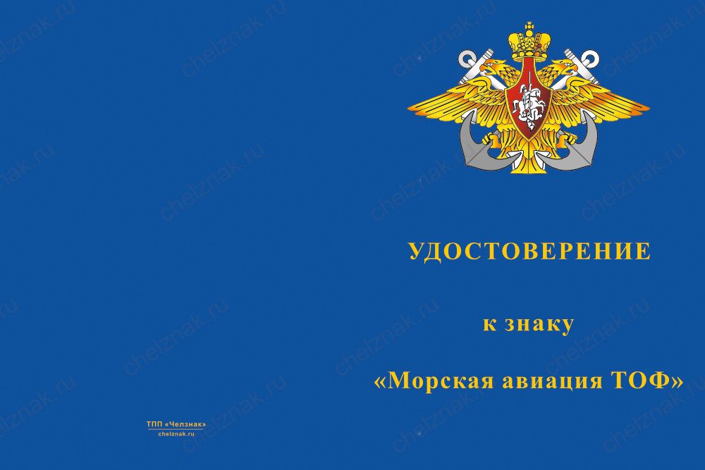 Бланк лицевая сторона Знак двухуровневый «Морская авиация ТОФ» с бланком удостоверения
