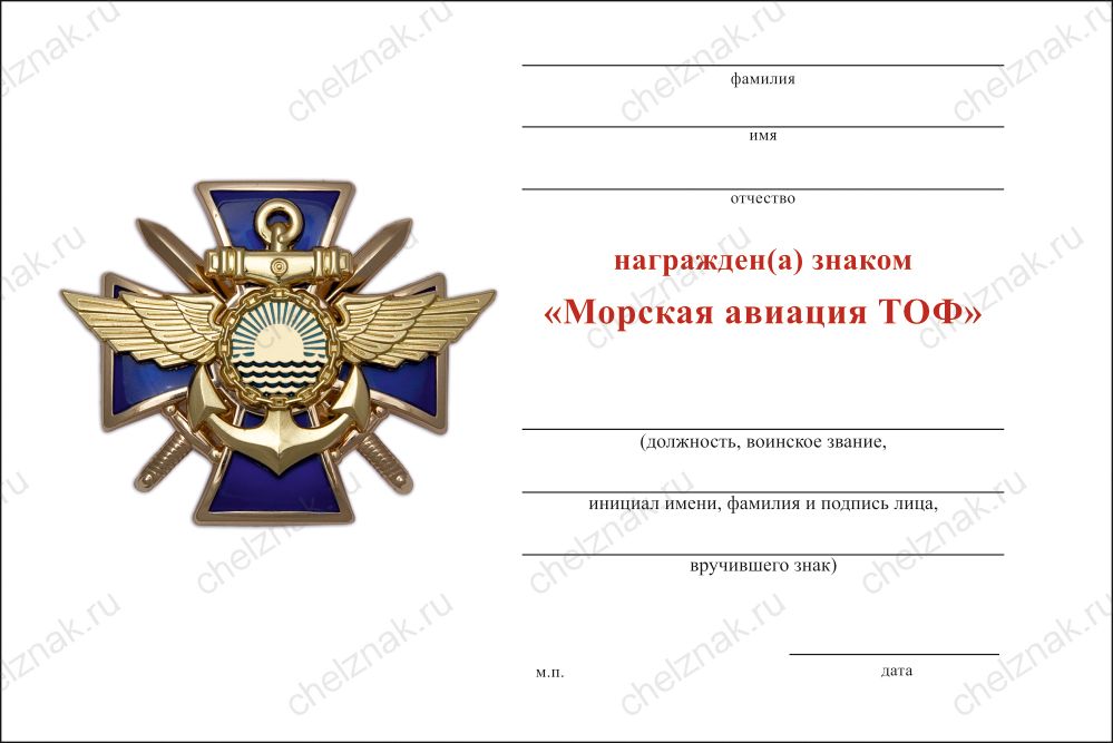 Бланк оборотная сторона Знак двухуровневый «Морская авиация ТОФ» с бланком удостоверения