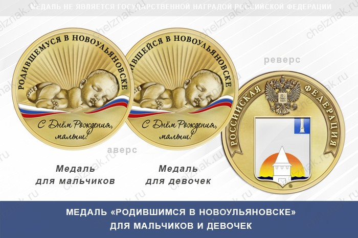 Медаль «Родившимся в Новоульяновске»