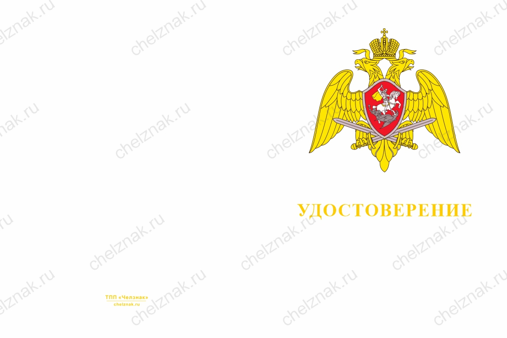 Бланк лицевая сторона Медаль Росгвардии «Участнику специальной военной операции» с бланком удостоверения