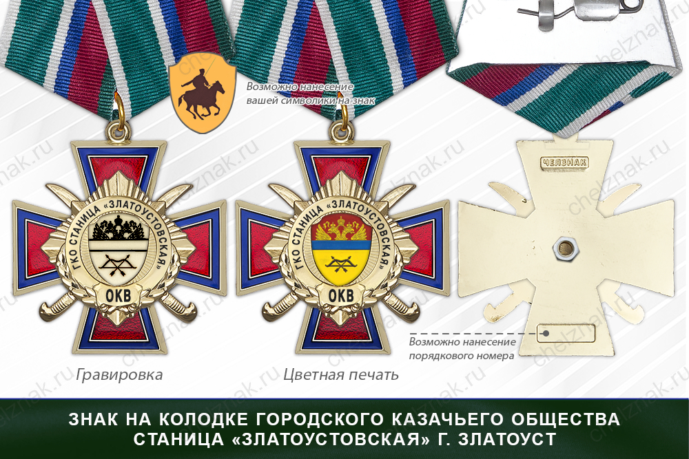 Награды городского казачьего общества станица «Златоустовская» г. Златоуст ОКВ, дополнительное фото 2