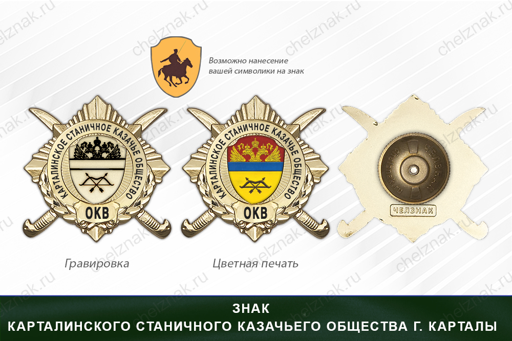 Обратная сторона награды Награды Карталинского станичного казачьего общества г. Карталы ОКВ