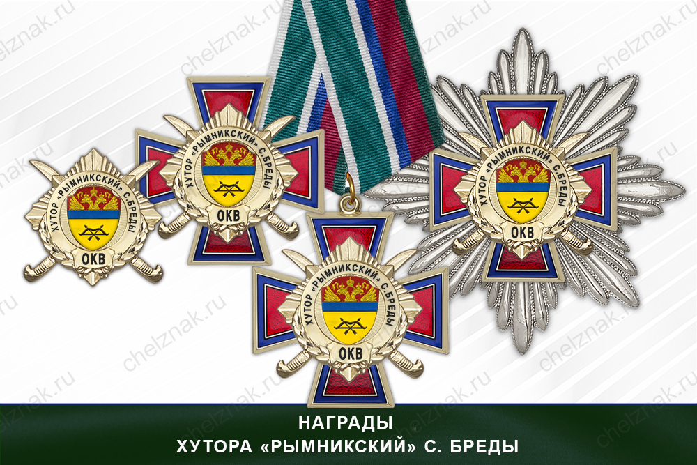 Лицевая сторона награды Награды хутора «Рымникский» с. Бреды ОКВ