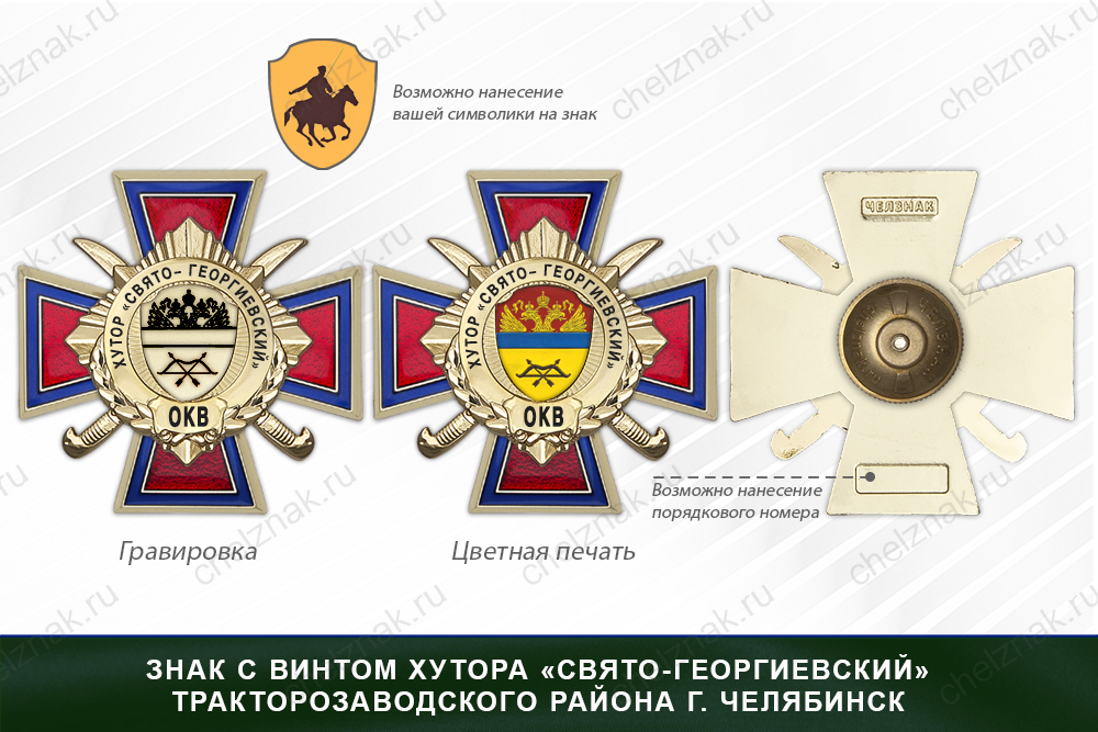 Награды хутора «Свято- Георгиевский» Тракторозаводской района г. Челябинск ОКВ, дополнительное фото 1